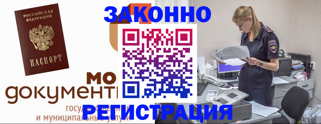 временная регистрация для всех в Минусинске